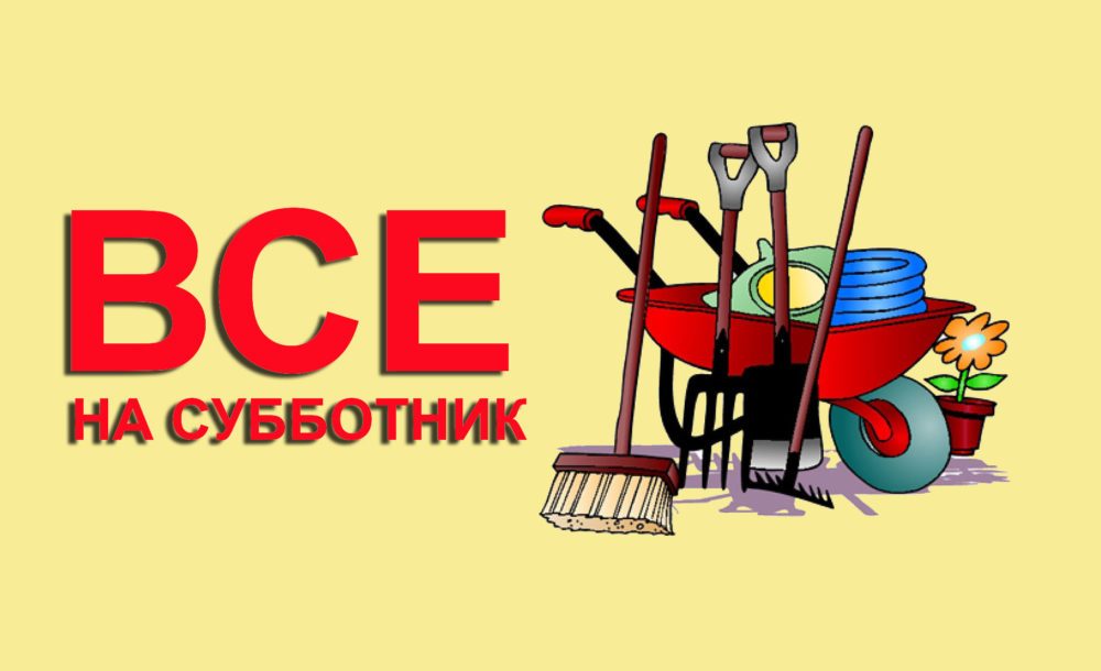 Все на субботник!!! Все на субботник!!!.