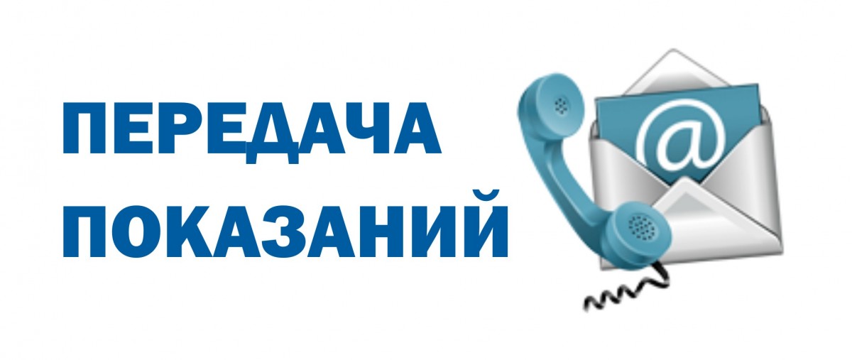 Своевременная передача показаний.